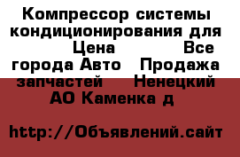 Компрессор системы кондиционирования для Opel h › Цена ­ 4 000 - Все города Авто » Продажа запчастей   . Ненецкий АО,Каменка д.